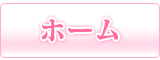ホーム