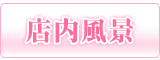 店内風景