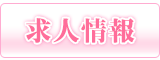求人情報
